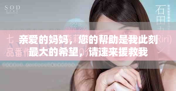 亲爱的妈妈，您的帮助是我此刻最大的希望，请速来援救我