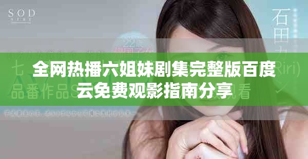 全网热播六姐妹剧集完整版百度云免费观影指南分享