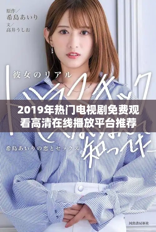 2019年热门电视剧免费观看高清在线播放平台推荐
