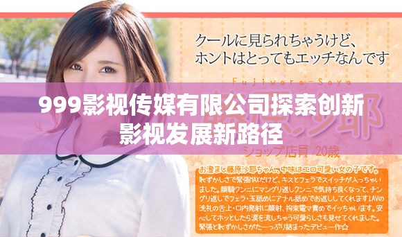 999影视传媒有限公司探索创新影视发展新路径