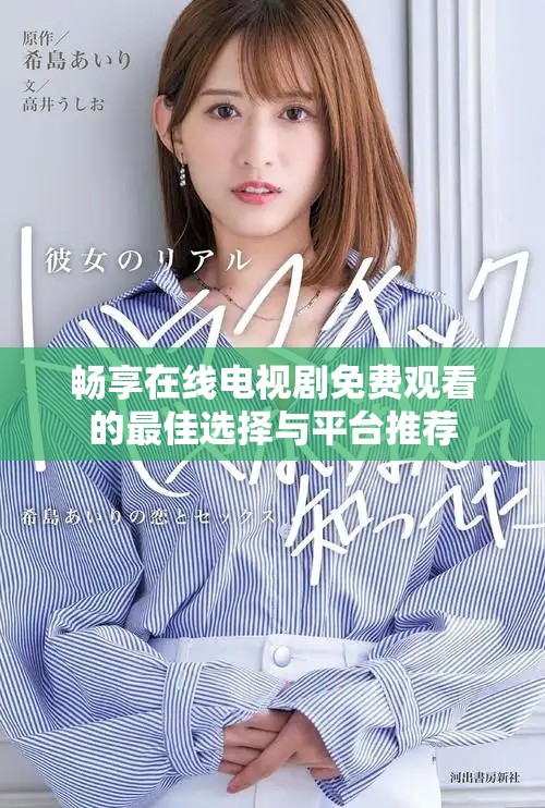 畅享在线电视剧免费观看的最佳选择与平台推荐