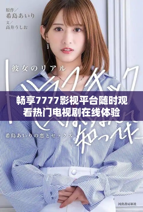 畅享7777影视平台随时观看热门电视剧在线体验