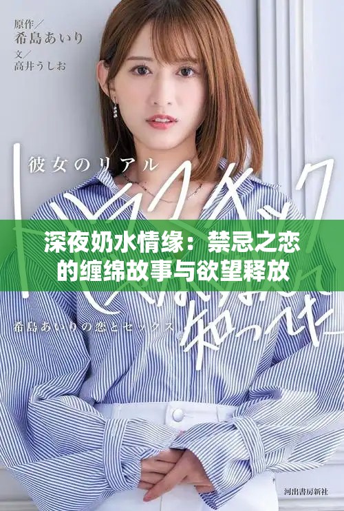 深夜奶水情缘：禁忌之恋的缠绵故事与欲望释放