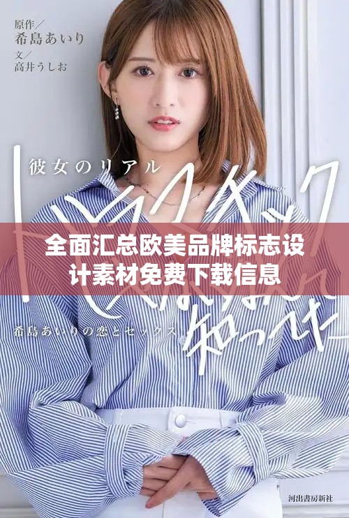 全面汇总欧美品牌标志设计素材免费下载信息