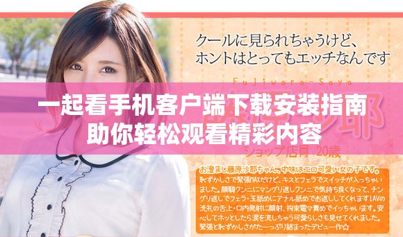 一起看手机客户端下载安装指南 助你轻松观看精彩内容