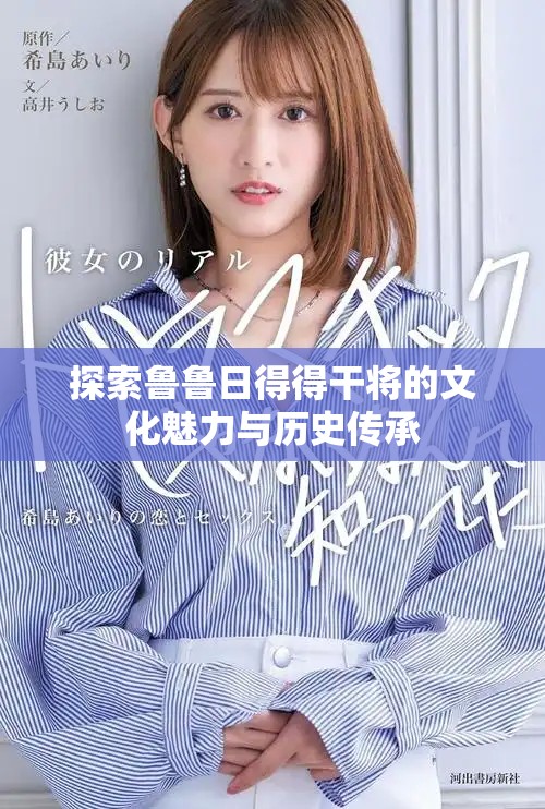 探索鲁鲁日得得干将的文化魅力与历史传承