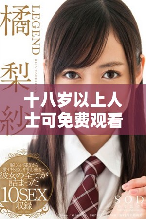 十八岁以上人士可免费观看热门电视剧资源与内容