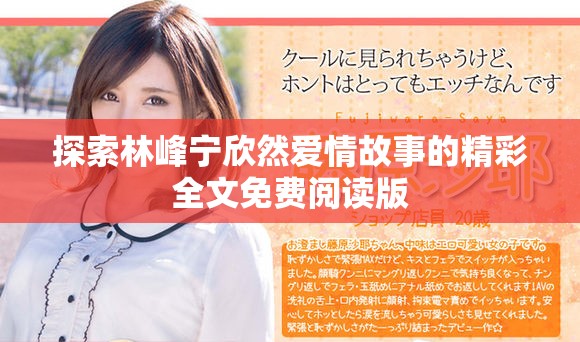 探索林峰宁欣然爱情故事的精彩全文免费阅读版