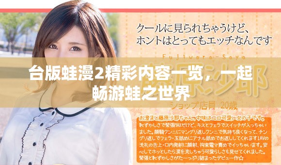 台版蛙漫2精彩内容一览，一起畅游蛙之世界