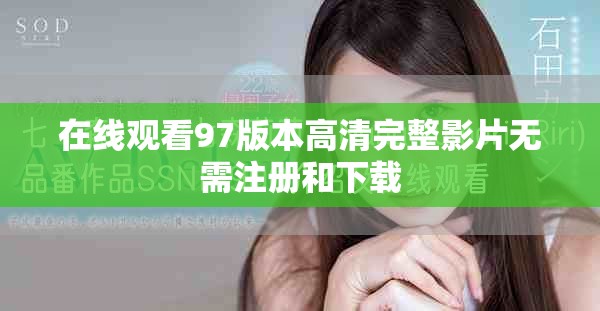 在线观看97版本高清完整影片无需注册和下载