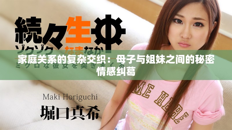 家庭关系的复杂交织：母子与姐妹之间的秘密情感纠葛