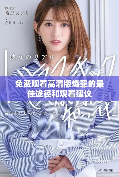 免费观看高清版燃罪的最佳途径和观看建议