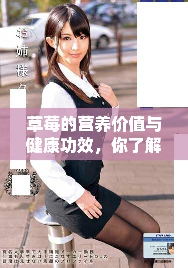 草莓的营养价值与健康功效，你了解多少呢