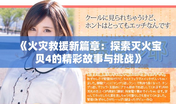 《火灾救援新篇章：探索灭火宝贝4的精彩故事与挑战》