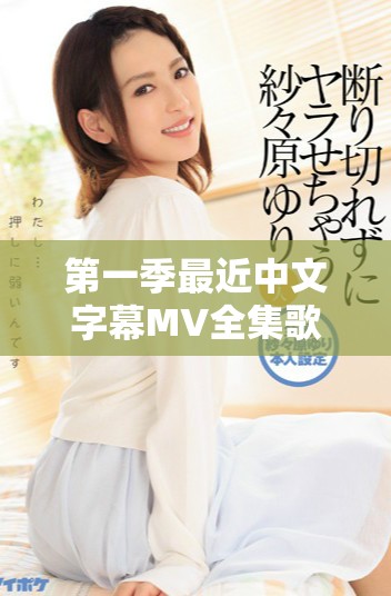 第一季最近中文字幕MV全集歌词解析与分享