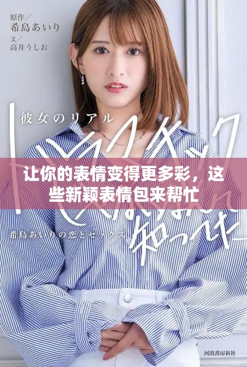 让你的表情变得更多彩，这些新颖表情包来帮忙