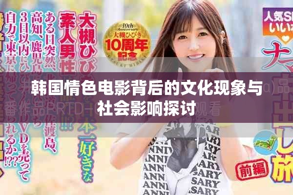 韩国情色电影背后的文化现象与社会影响探讨