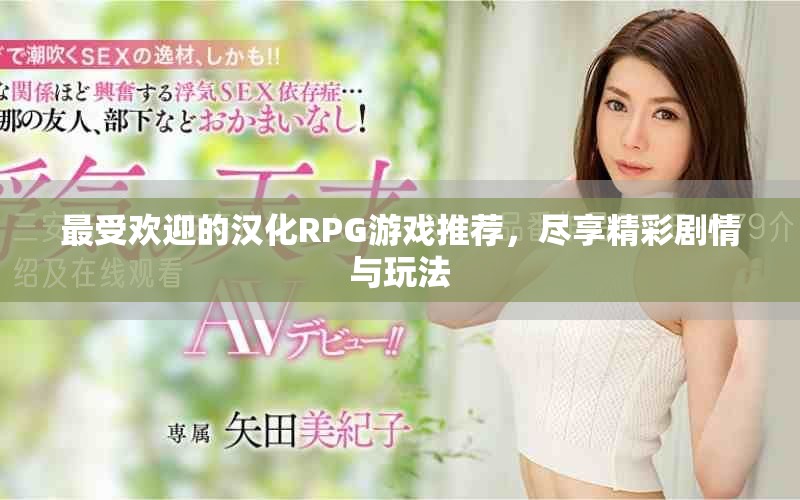 最受欢迎的汉化RPG游戏推荐，尽享精彩剧情与玩法