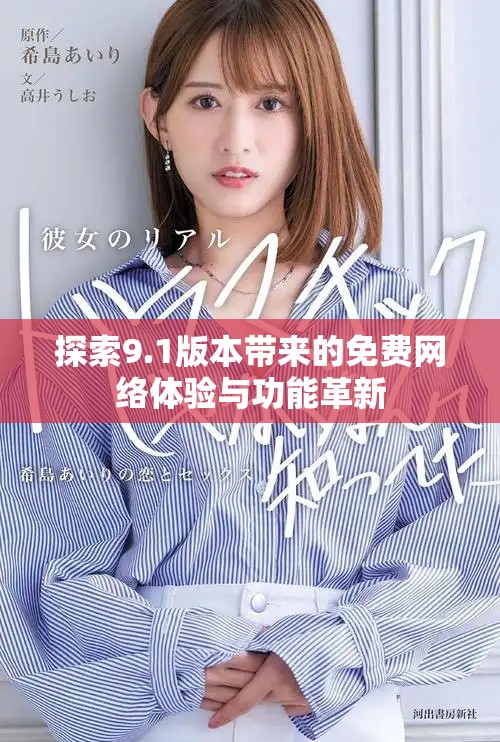 探索9.1版本带来的免费网络体验与功能革新