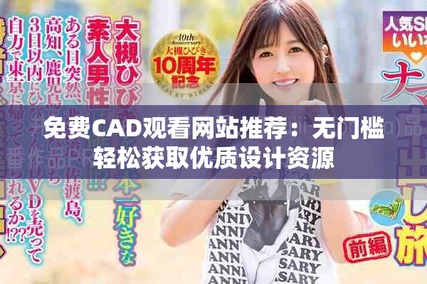 免费CAD观看网站推荐：无门槛轻松获取优质设计资源