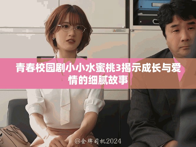 青春校园剧小小水蜜桃3揭示成长与爱情的细腻故事
