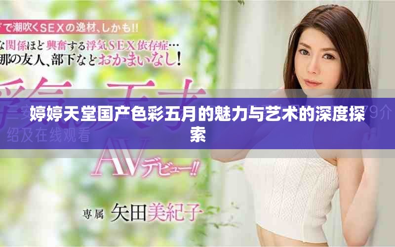 婷婷天堂国产色彩五月的魅力与艺术的深度探索