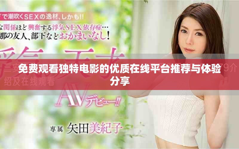 免费观看独特电影的优质在线平台推荐与体验分享