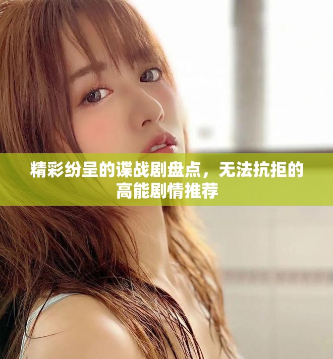精彩纷呈的谍战剧盘点，无法抗拒的高能剧情推荐