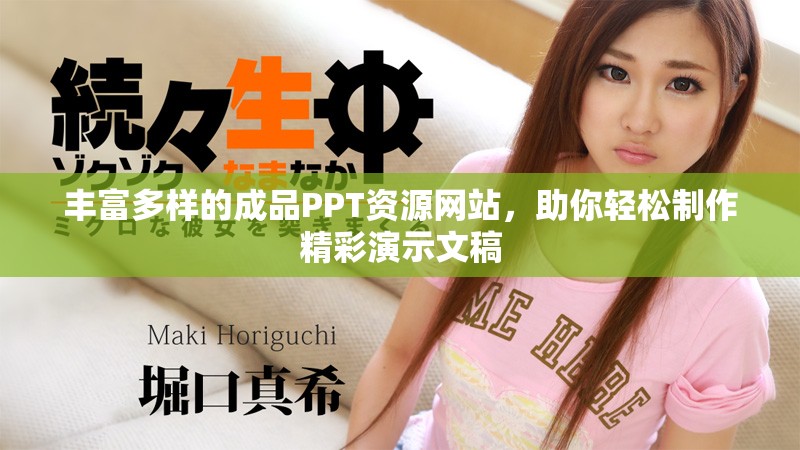 丰富多样的成品PPT资源网站，助你轻松制作精彩演示文稿