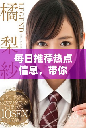 每日推荐热点信息，带你掌握最新动态与趋势