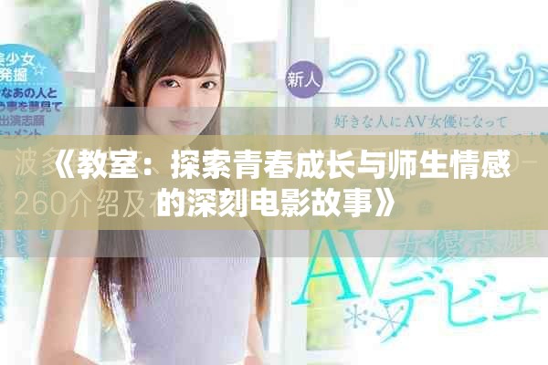《教室：探索青春成长与师生情感的深刻电影故事》