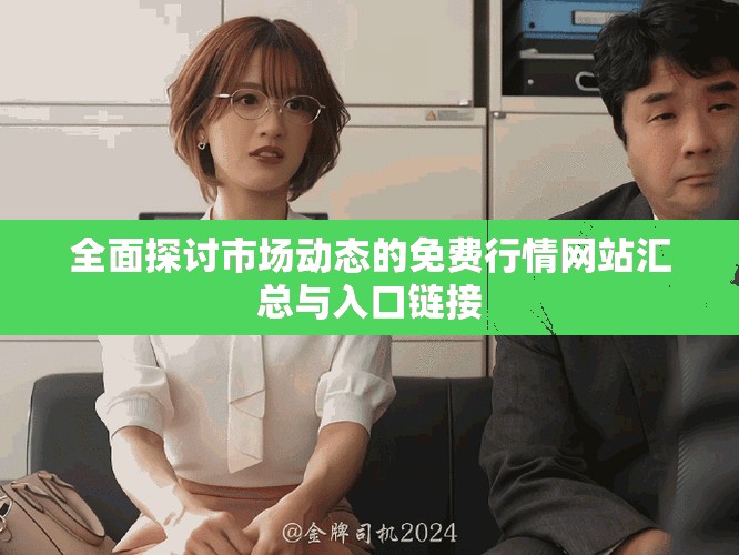 全面探讨市场动态的免费行情网站汇总与入口链接