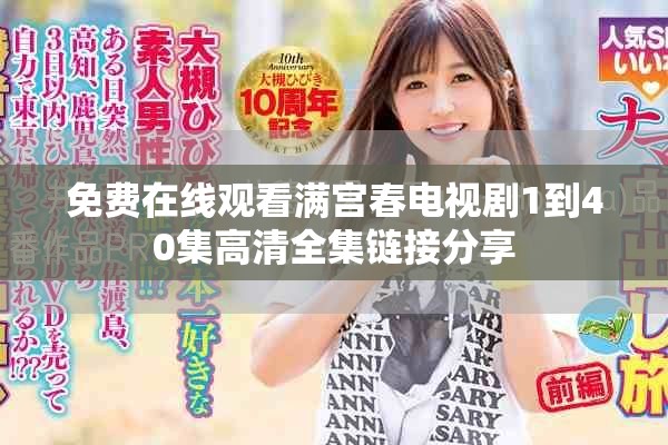 免费在线观看满宫春电视剧1到40集高清全集链接分享