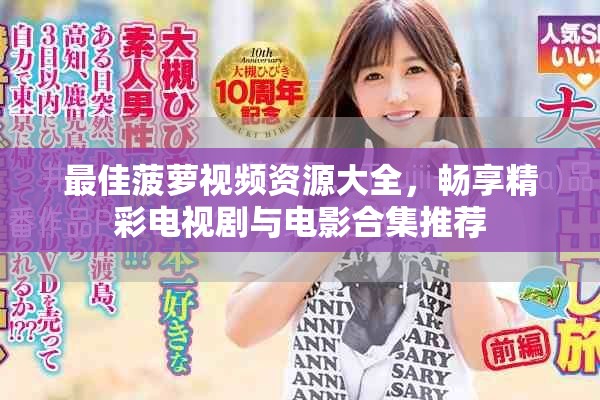 最佳菠萝视频资源大全，畅享精彩电视剧与电影合集推荐