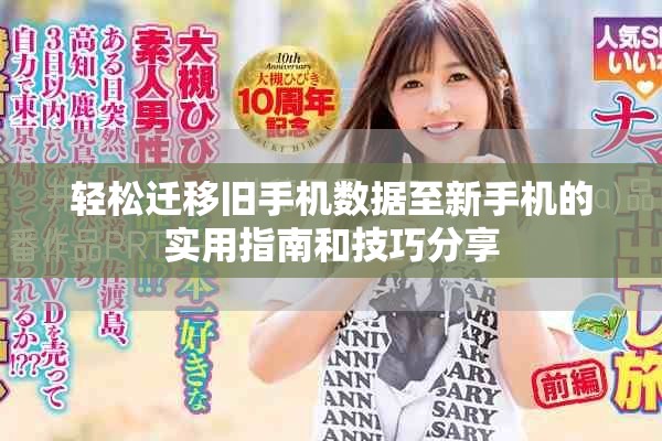 轻松迁移旧手机数据至新手机的实用指南和技巧分享