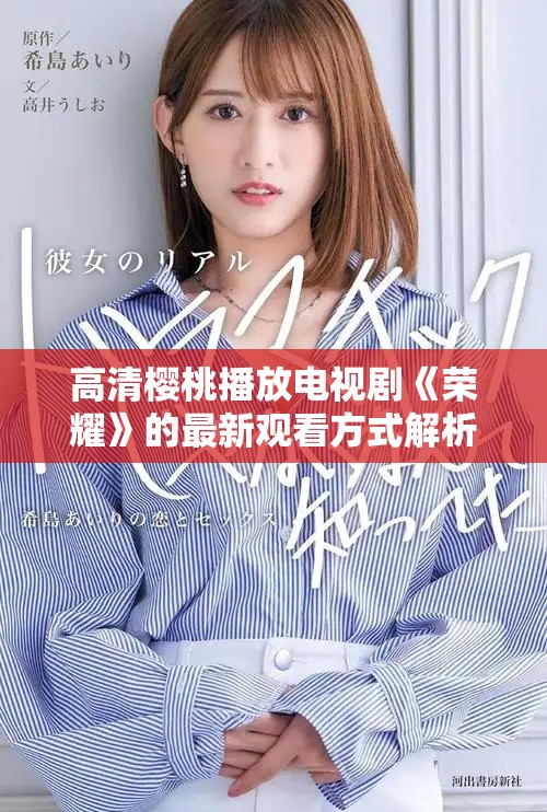 高清樱桃播放电视剧《荣耀》的最新观看方式解析