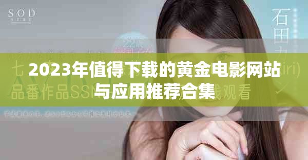 2023年值得下载的黄金电影网站与应用推荐合集