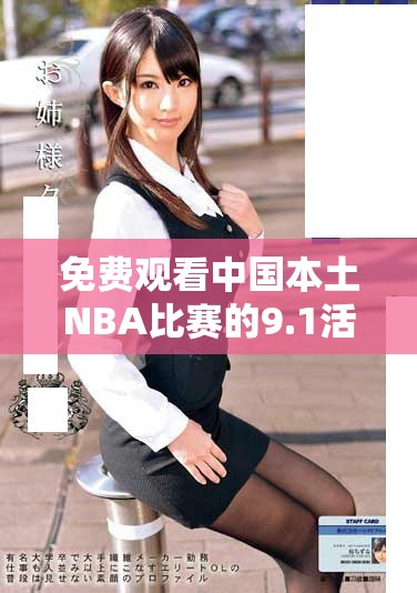 免费观看中国本土NBA比赛的9.1活动详解与观赛指南
