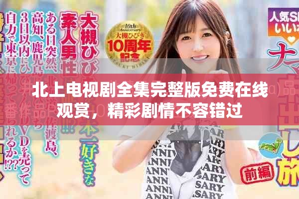 北上电视剧全集完整版免费在线观赏，精彩剧情不容错过