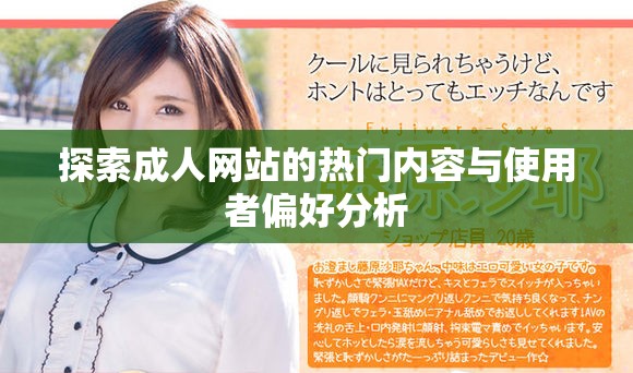 探索成人网站的热门内容与使用者偏好分析