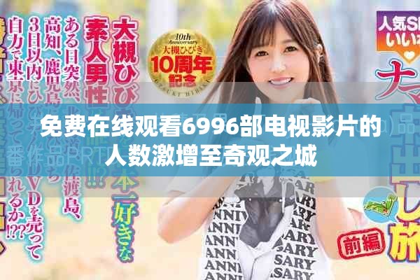 免费在线观看6996部电视影片的人数激增至奇观之城