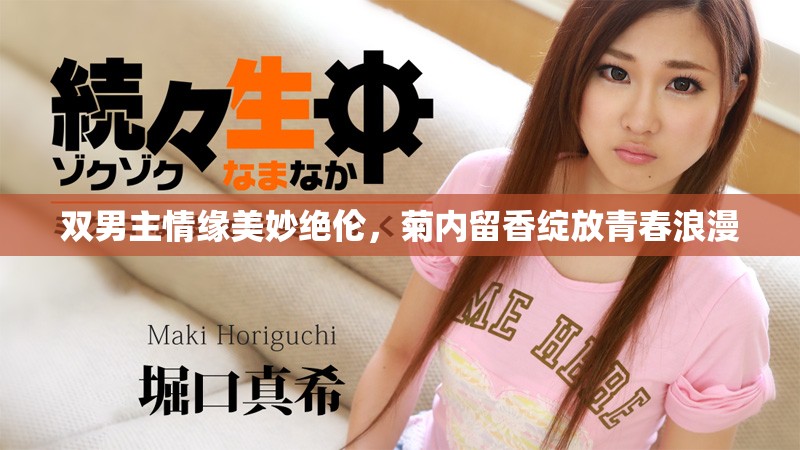双男主情缘美妙绝伦，菊内留香绽放青春浪漫