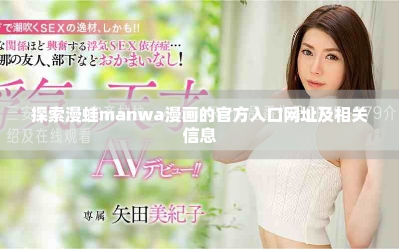探索漫蛙manwa漫画的官方入口网址及相关信息