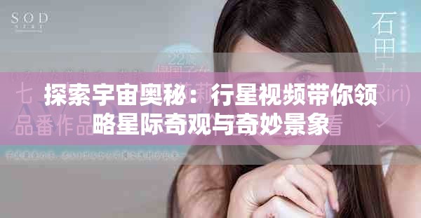 探索宇宙奥秘：行星视频带你领略星际奇观与奇妙景象