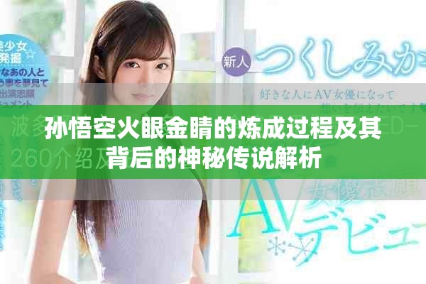孙悟空火眼金睛的炼成过程及其背后的神秘传说解析