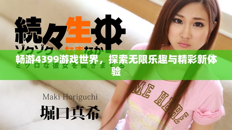畅游4399游戏世界，探索无限乐趣与精彩新体验