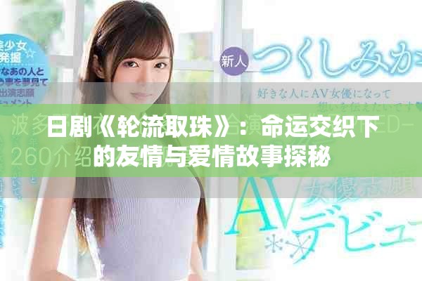 日剧《轮流取珠》：命运交织下的友情与爱情故事探秘
