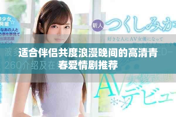 适合伴侣共度浪漫晚间的高清青春爱情剧推荐