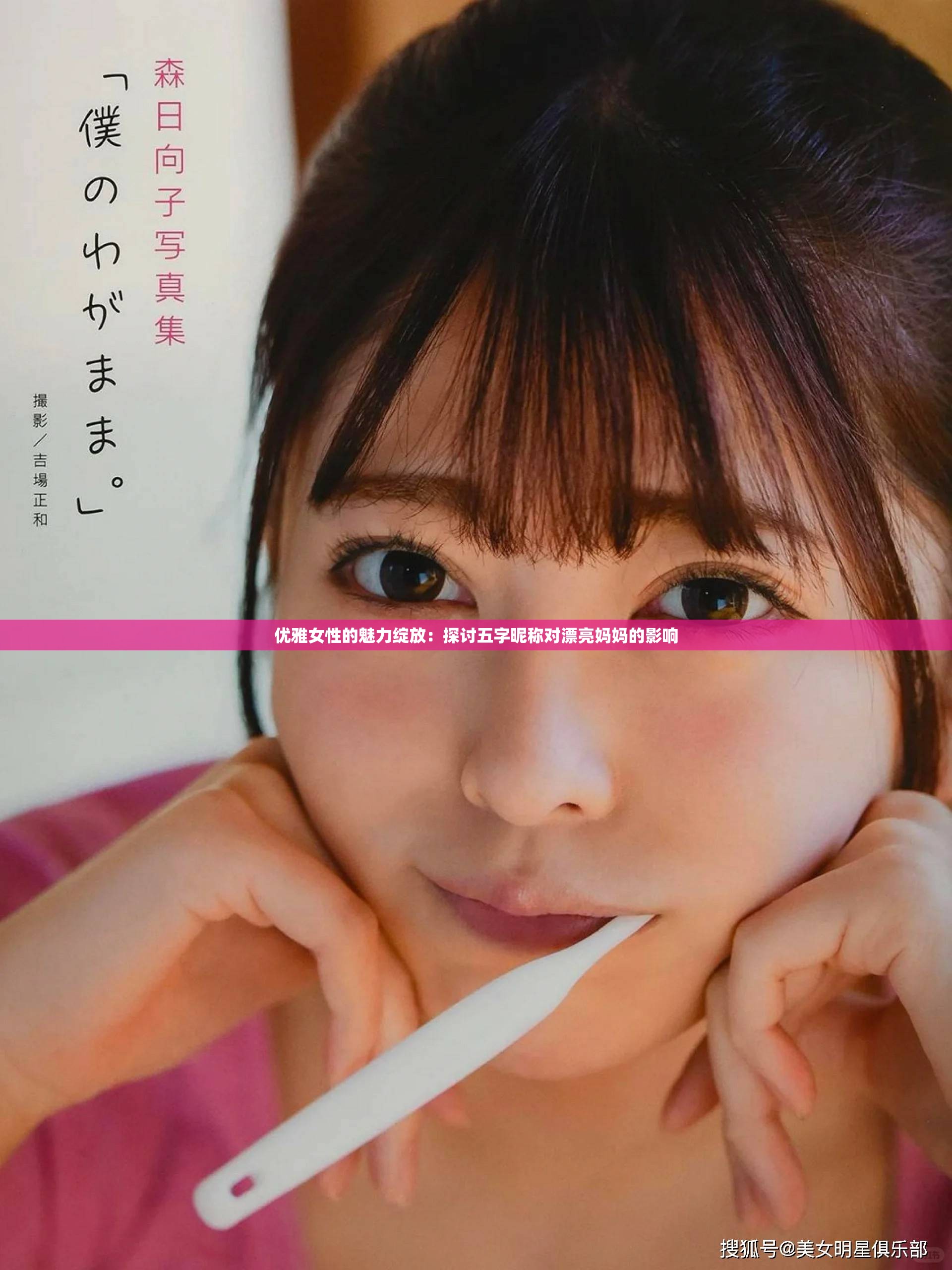 优雅女性的魅力绽放：探讨五字昵称对漂亮妈妈的影响