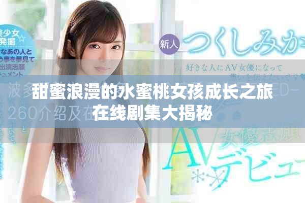 甜蜜浪漫的水蜜桃女孩成长之旅在线剧集大揭秘